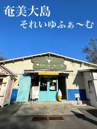 【奄美大島】それいゆふぁ〜む
