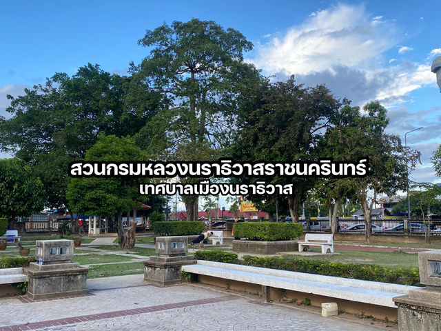 สวนกรมหลวงนราธิวาสราชนครินทร์