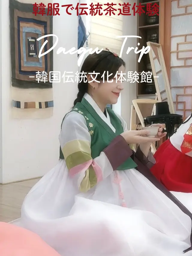 【大邱】穿韓服體驗韓國傳統茶道！