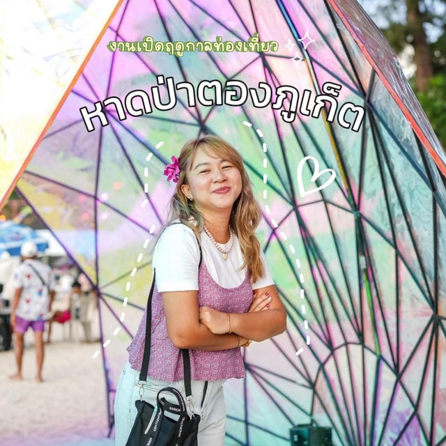 งานเปิดฤดูกาลท่องเที่ยวหาดป่าตองภูเก็ต 2024✨