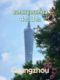 แจกแพลนเที่ยว Guangzhou 4 วัน 3 คืน