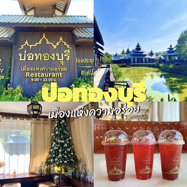บ่อทองบุรี เมืองแห่งความอร่อย