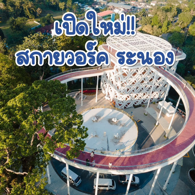 เปิดใหม่!! สกายวอร์ค ระนอง