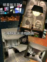 明星做主題～上海靜安英迪格酒店