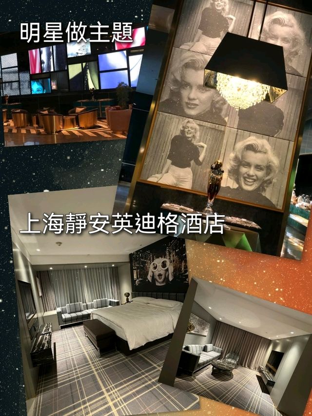 明星做主題～上海靜安英迪格酒店