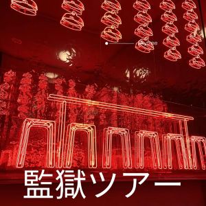 香港一日遊「監獄之旅」