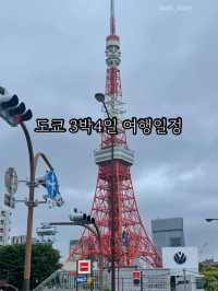 도쿄 3박 4일 일정을 소개합니다!
