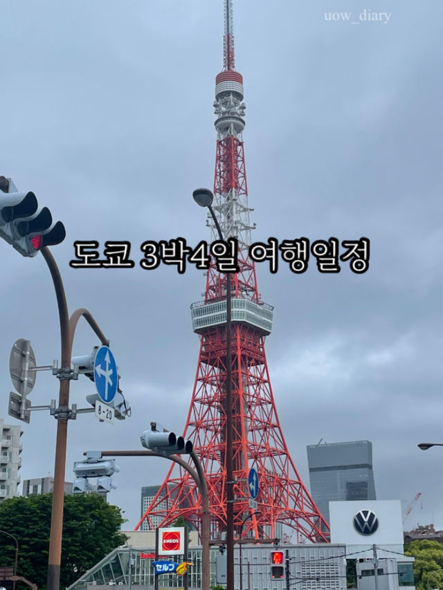 도쿄 3박 4일 일정을 소개합니다!