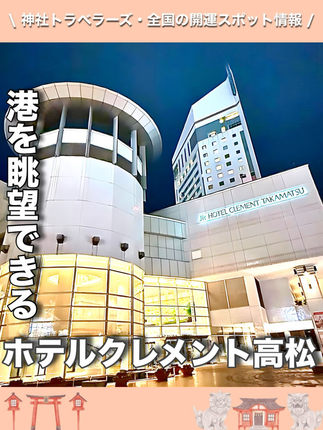 【香川県】港を見渡せる素敵な眺望あり