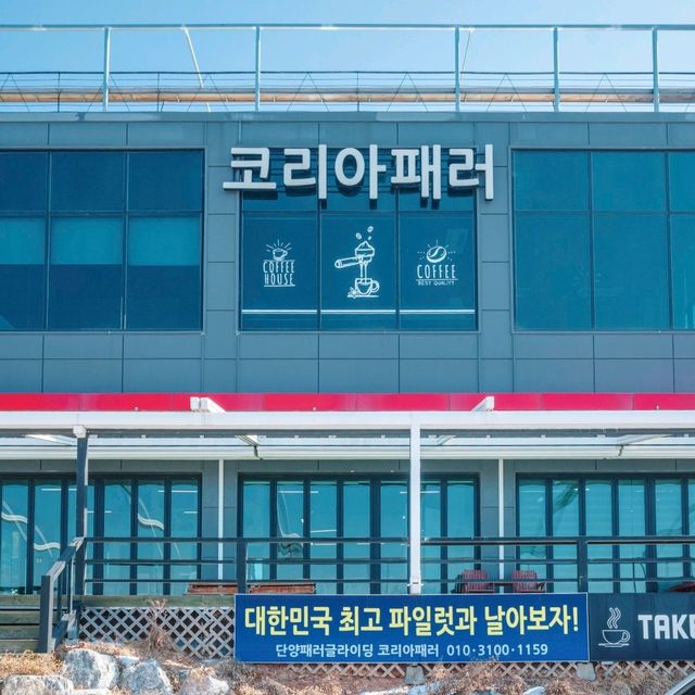 하늘을 나는 짜릿한 순간 단양 패러글라이딩
