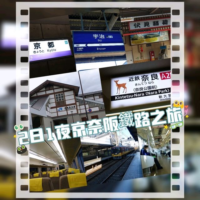 2日1夜京阪奈鐵路遊😻