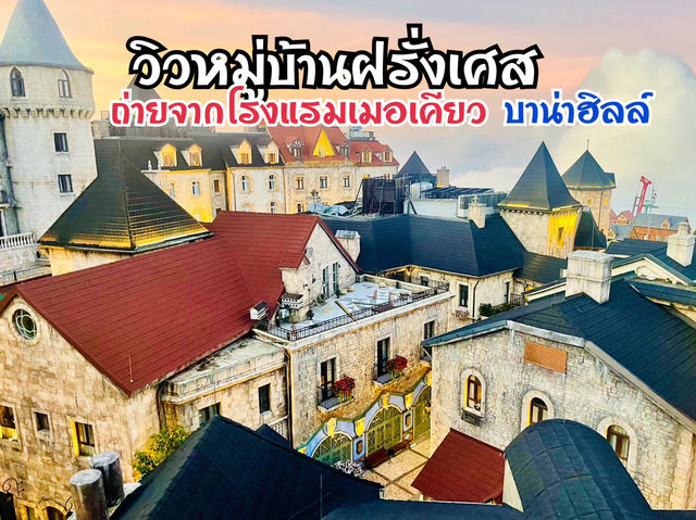 ที่พักวิวสวยที่สุดในดานัง เวียดนาม