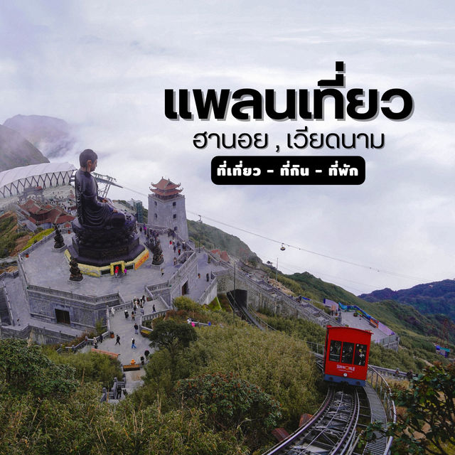 แจกแพลนเที่ยวซาปา 3 วัน 2 คืน 