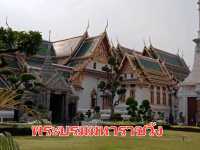 มัดรวมที่เที่ยวรอบสนามหลวง✨️