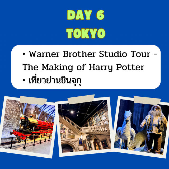แจก แพลนเที่ยว โตเกียว 7 วัน 6 คืน 🇯🇵