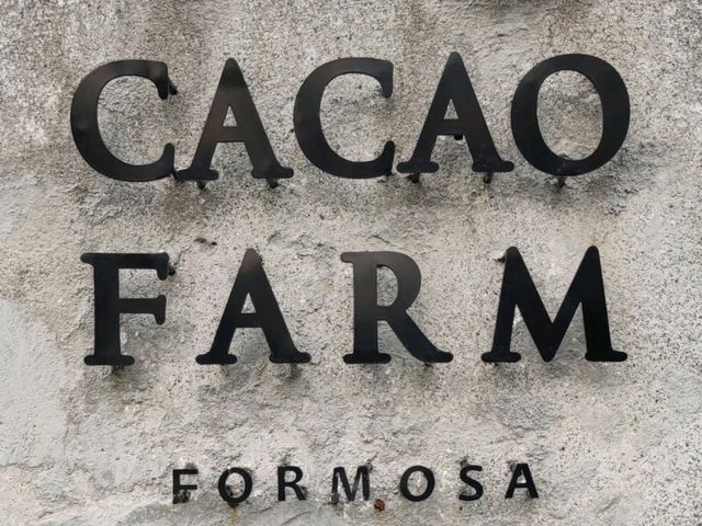 濃、純、 香的75°可可飲#CACAO FARM FORMOSA 福爾摩沙可可農場