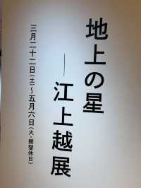 関東に来たら行ってみて！銀座三越で江上越氏の個展「地上の星」を開催中！🎨✨