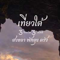แพลนเที่ยวใต้ 3 จังหวัด 3 สไตล์ สงขลา พัทลุง ตรัง