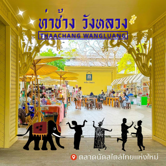 จุดนัดพบแห่งใหม่📍 สไตล์โคโลเนียล ท่าช้างวังหลวง