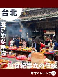 【台北女一人旅】台北の三大廟門！医療の神様に会いに行こう！