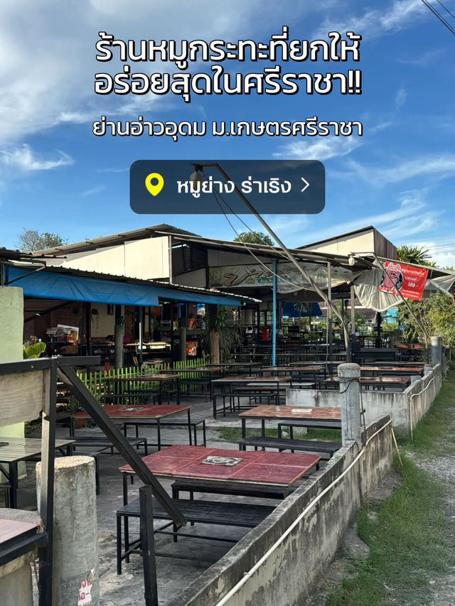 🥓 พิกัดร้านลับ หมูกระทะ ที่อร่อยที่สุดในศรีราชา!😋