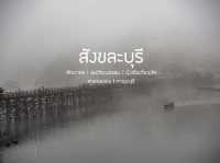 สะพานมอญ สังขละบุรี