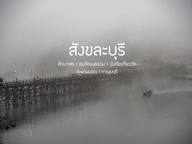 สะพานมอญ สังขละบุรี