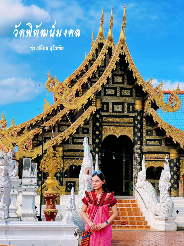 วัดพิพัฒน์มงคล ทุ่งเสลี่ยม สุโขทัย