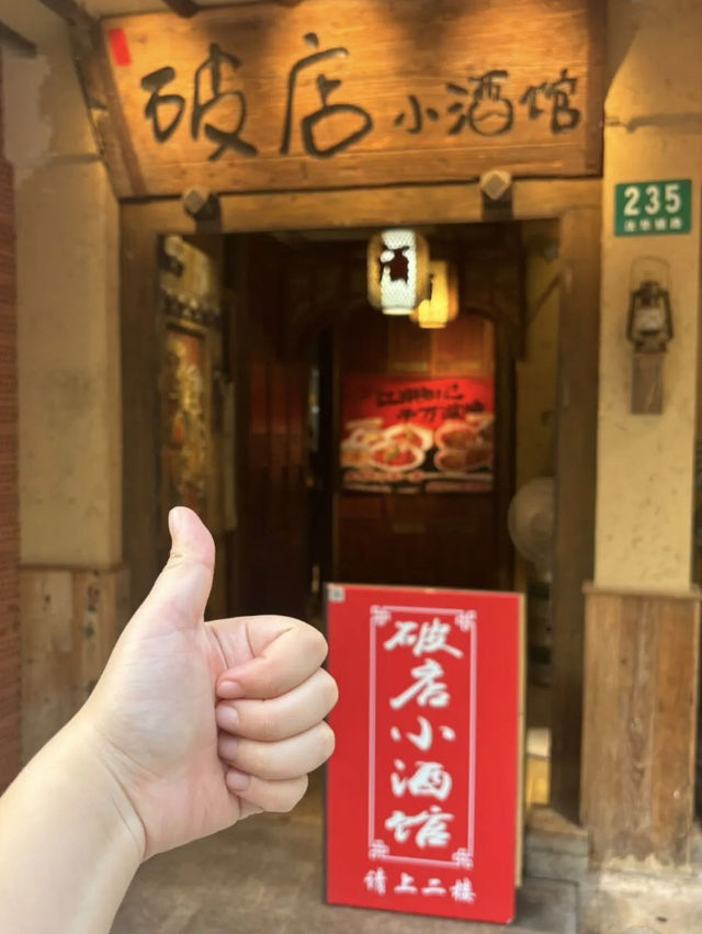 上海｜破店小酒館