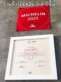 ร้านก๋วยเตี๋ยวชลบุรี ที่ได้ MICHELIN GUIDE 2025