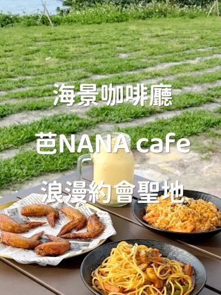 新開幕海景咖啡廳-林口海邊-芭nana cafe
