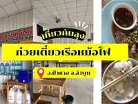 ร้นก๋วยเตี๋ยวเรือหม้อไฟแห่งป่าซาง จ.ลำพูน