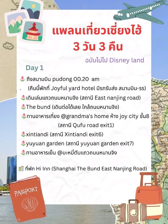 แพลนเที่ยวเซี่ยงไฮ้ 3 วัน 3 คืน ✈️🌆