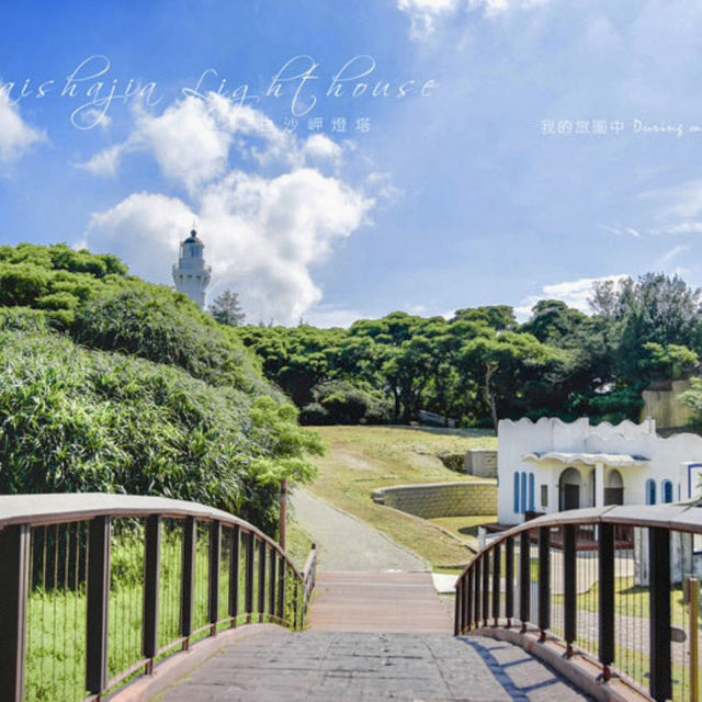 走訪藍天下更顯耀眼的白沙岬燈塔