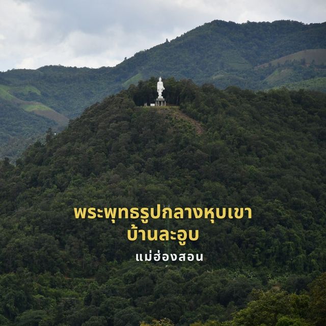 สัญลักษณ์แห่งศรัทธาที่บ้านละอูบ แม่ฮ่องสอน