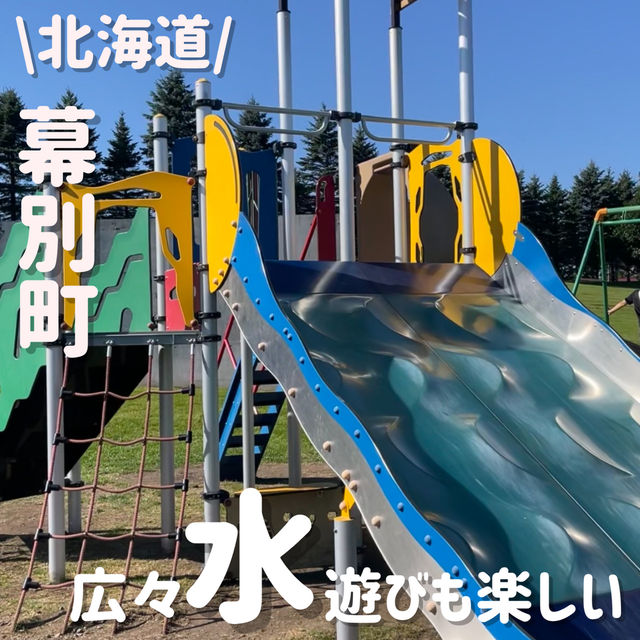 無料で楽しい‼️ながーーーい遊水路ある水遊びＯＫ公園