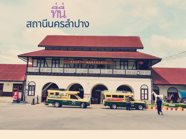 นครลำปางสถานีรถไฟที่ยังคงมีคุณค่าในประวัติศาสตร์