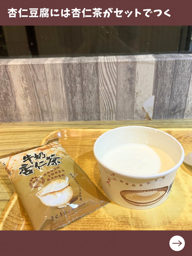 【台北女一人旅】さっぱりツルンな滑らか杏仁豆腐！杏仁スイーツ専門店