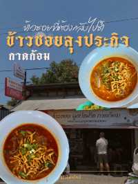 🍜 ข้าวซอยลุงประกิจข้าวซอยในดวงใจ ที่ต้องกลับไปซ้ำ