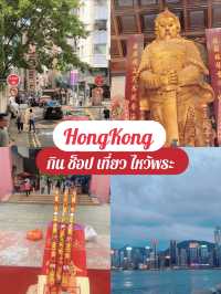 🇭🇰 เที่ยวฮ่องกง:  ช้อปปิ้ง ชิม ไหว้พระ ครบรส