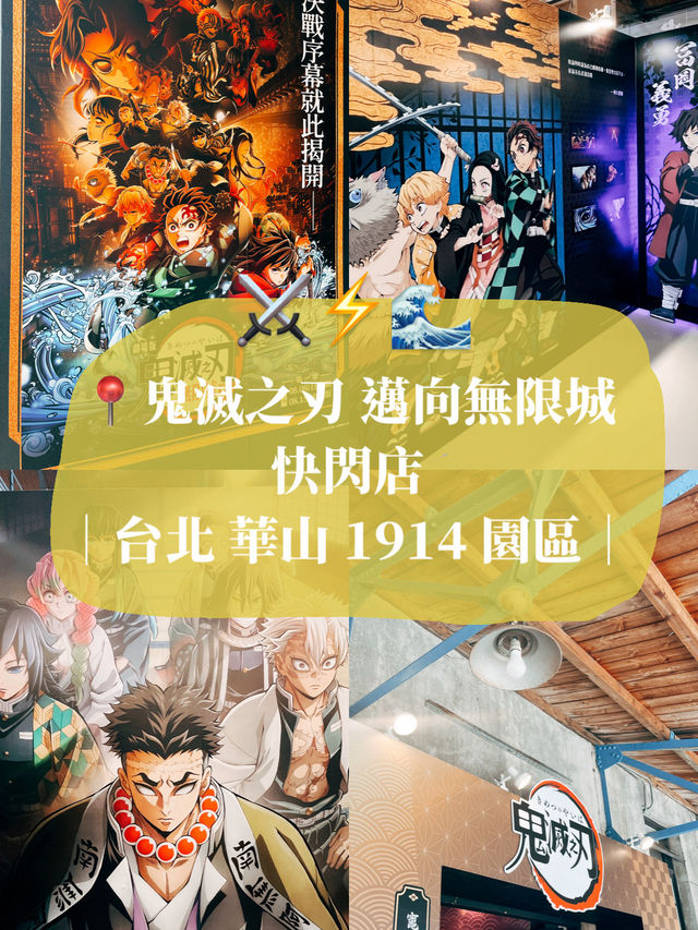 🔥 鬼滅迷快衝!鬼滅之刃無限城 華山快閃店