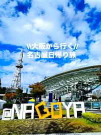 【愛知県】大阪から行く！日帰り名古屋1dayトリップ