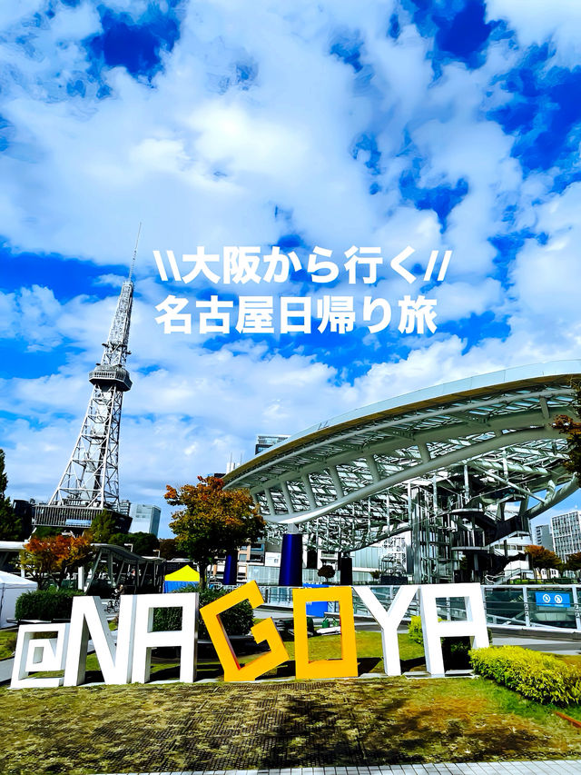 【愛知県】大阪から行く！日帰り名古屋1dayトリップ