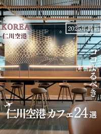 【韓国・仁川空港】空港で行くべきカフェ24選