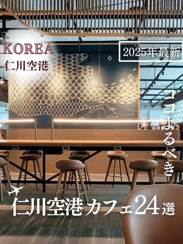 【韓国・仁川空港】空港で行くべきカフェ24選