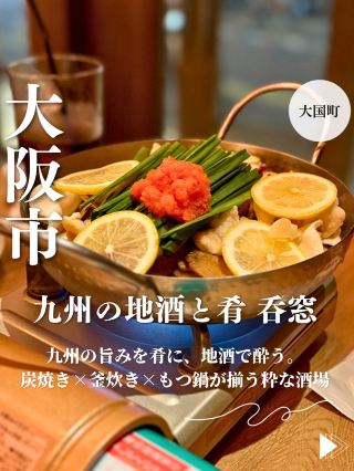 【오사카·오고쿠쵸】규슈의 맛을 드시고, 토속주로 취한다. 숯구이 × 솥밥 × 모츠나베가 갖추어진 세련된 술집 ‘규슈의 토속주와 술창창’