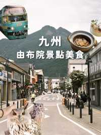 由布院景點
