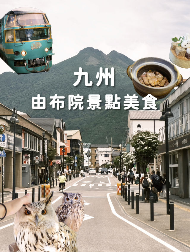由布院景點
