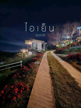 ไอเย็นร่องกล้า พิษณุโลก