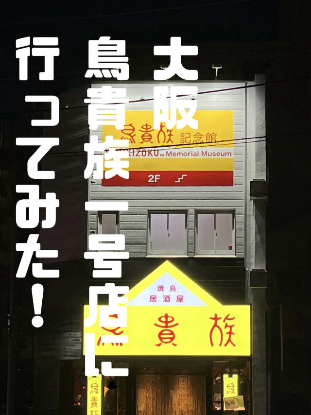 🐤 鳥貴族一号店 訪問レポート：聖地で味わう創業の味 | Trip.com 大阪府
